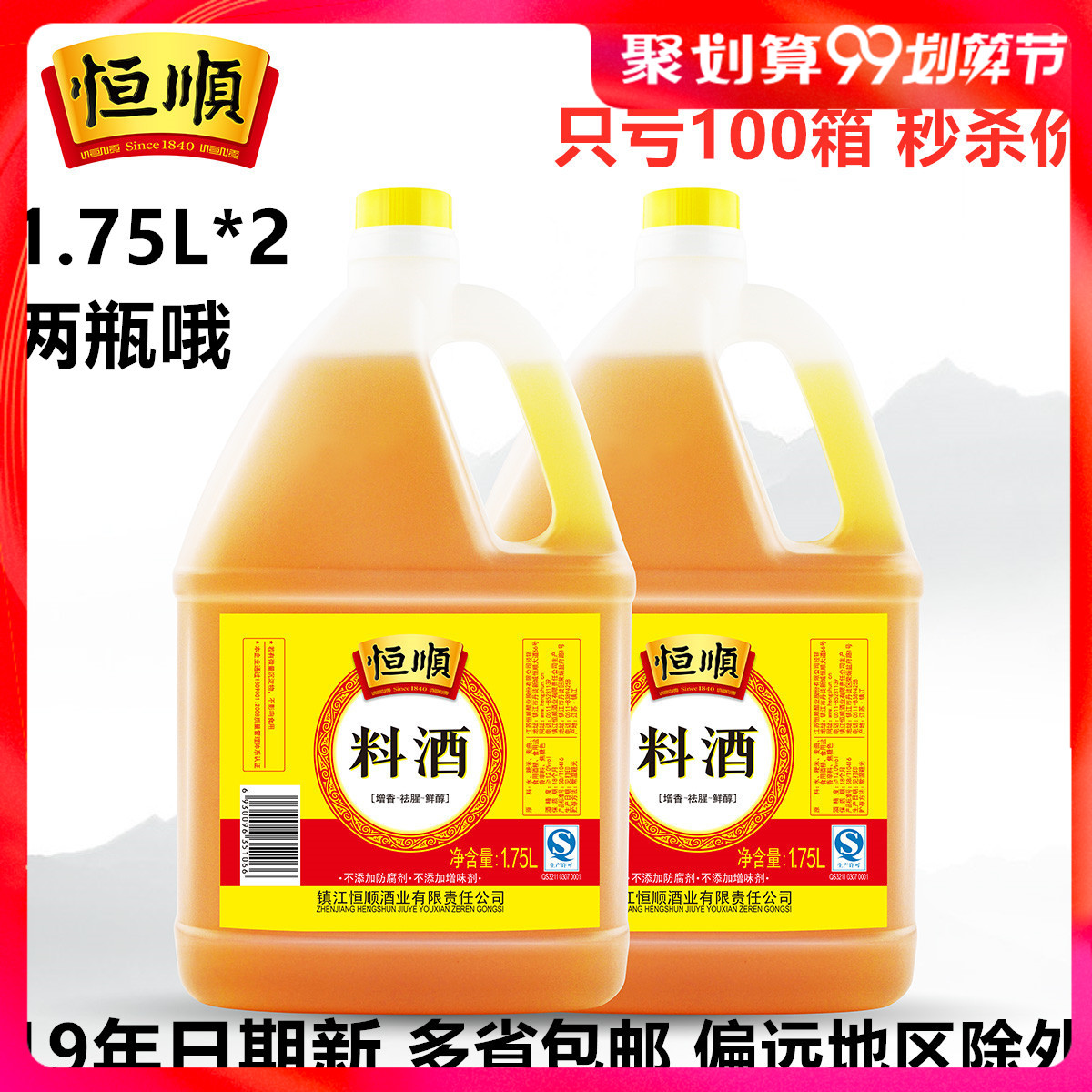 Hengshun cooking wine 1 75L*2 barrel cooking fishy cooking wine Family hotel kitchen seasoning freshening