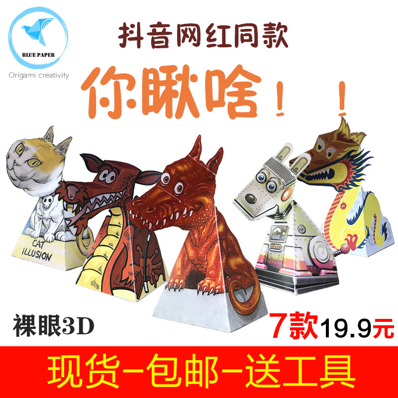Creative handmade origami vibrato you look at what the same model has been staring at you turn your head dinosaur naked eye 3D stereo toy