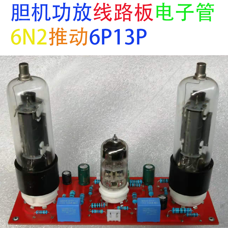 Vacuum tube Vacuum tube 6N2 push 6P13P bile machine amplifier circuit board can be customized for a variety of bile machine circuit board