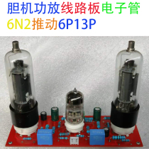 Electronic tube vacuum tube 6N2 push 6P13P bile machine power amplifier circuit board can be customized for a variety of bile machine circuit board