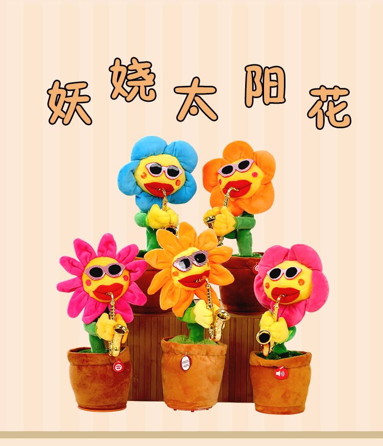 妖娆花太阳花向日葵抖音同款会唱歌跳舞吹萨克