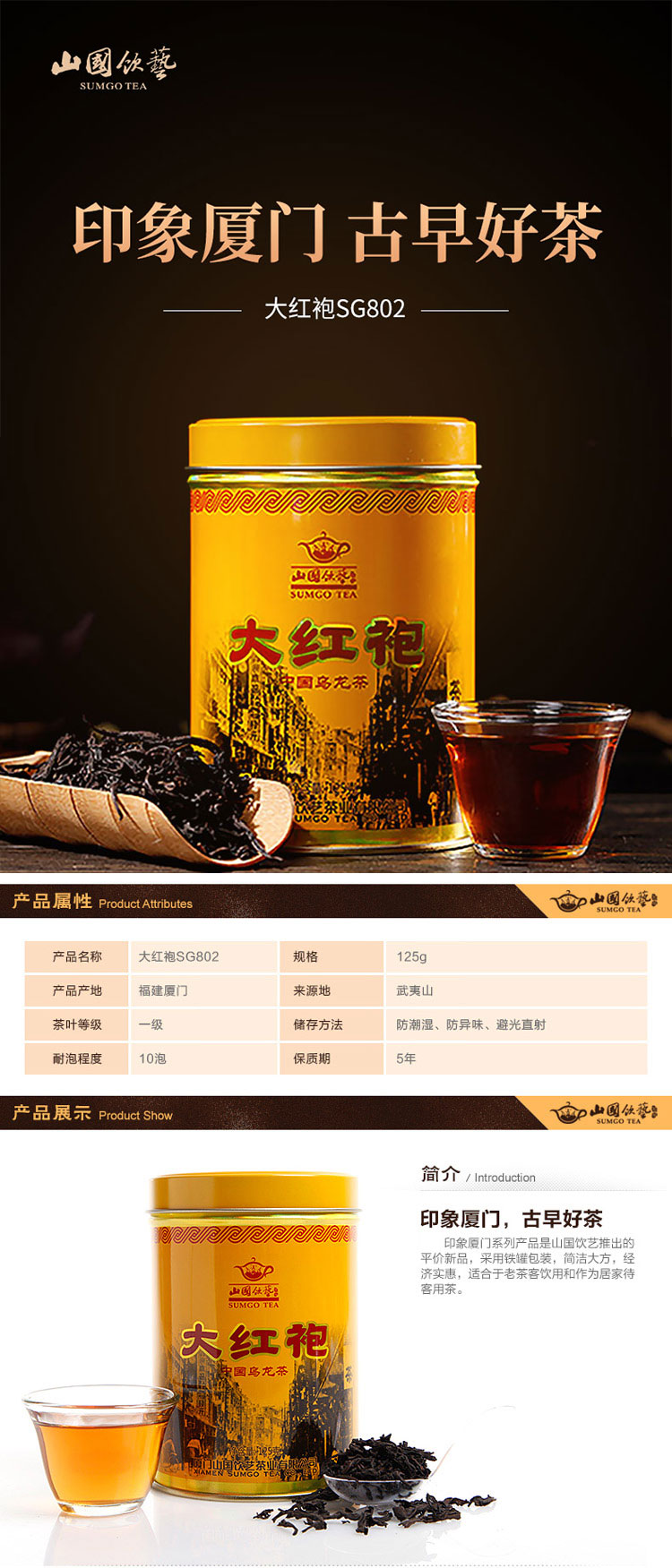 山国饮艺 印象厦门系列 大红袍乌龙茶 125g罐装 图1