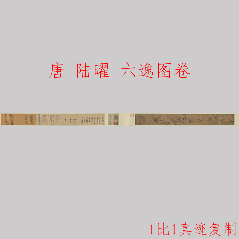 唐 陆曜 六逸图卷书画人物横幅国画真迹微喷仿古复制临摹装饰画 Изображение 1