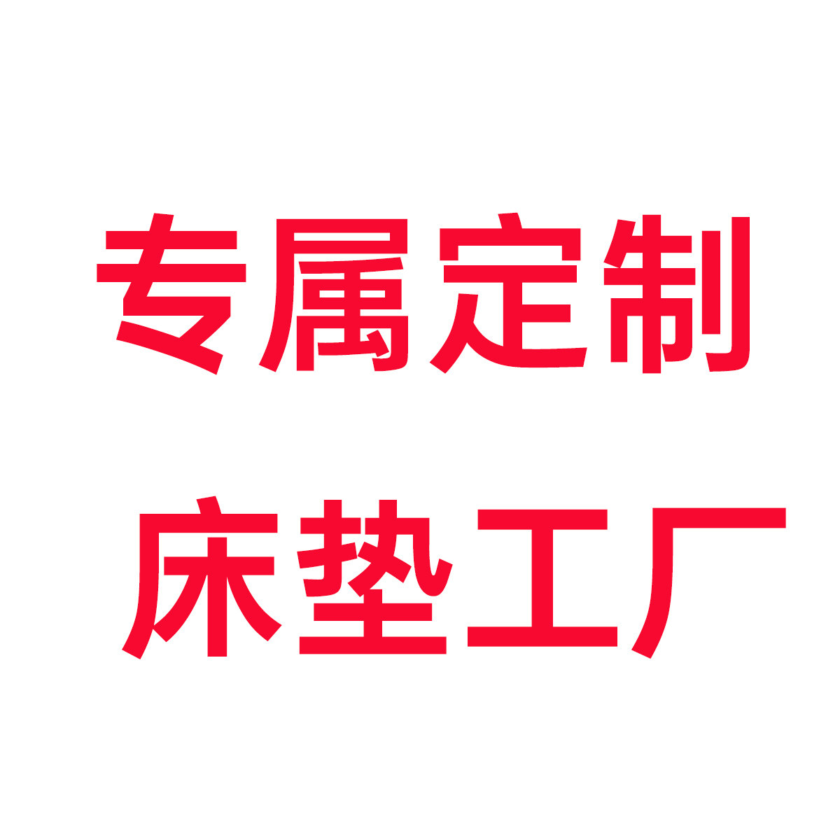 床垫定制源头厂家