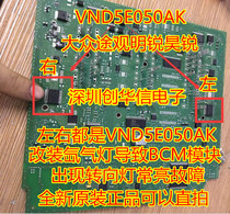 VND5E050AK Volkswagen Tiguan Skoda Octavia Hao Rui BCM car computer board turn signal control chip