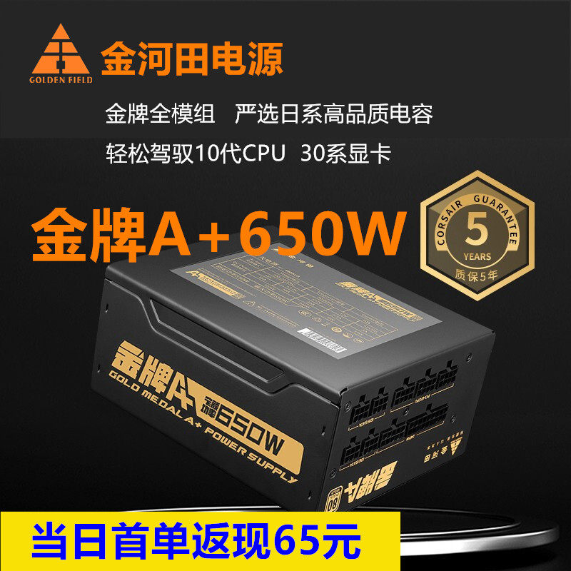 Golden Rated 650W Full Module Computer Power Supply 80 Plus Certified Wide Mute First Order Cash Back 65