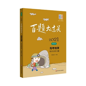 2021百题大过关·高考地理：综合分析百题（修订版）