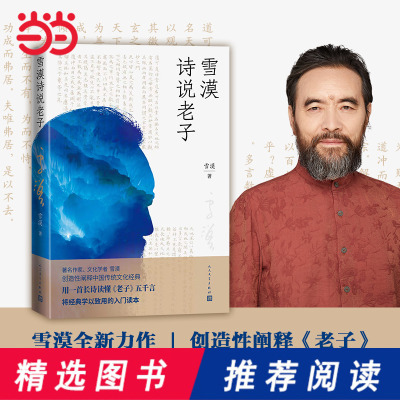 【当当网官方旗舰】雪漠诗说老子 雪漠著 老子的心事道德经凉州词野狐岭西夏咒大漠祭一个人的西部匈奴的子孙山神的箭堆 正版书籍