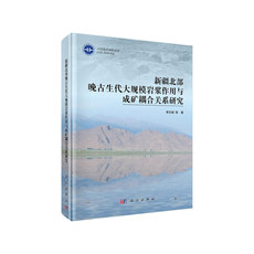 Геология 新疆北部晚古生代大规模岩浆作用与成矿耦合关系研究