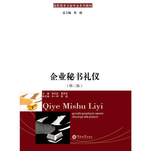 企业秘书礼仪（第二版）（高职高专文秘专业系列教材）