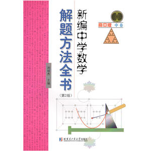 新编中学数学解题方法全书 高中版中卷(第2版）