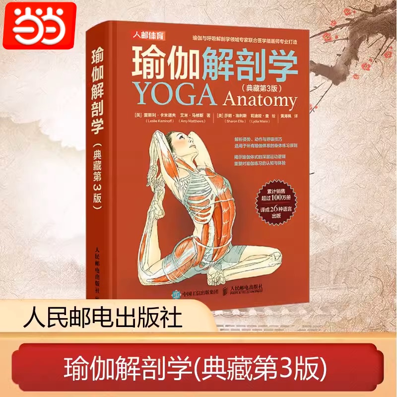 Dangdang.Com Yoga Anatomy Collection 3Rd Edition Sports and Fitness Yoga Beginner's Guide to Weight Loss, Body Shaping, Muscle Building, and Bodybuilding Techniques Yoga Anatomy Teaching Materials for Beginners People's Posts and Telecommunications Publishing House