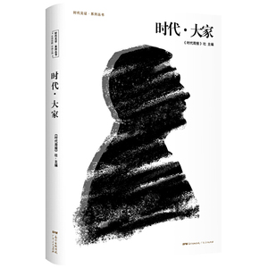 时代大家（作家吴敬琏、葛剑雄、莫言、张艺谋、白先勇、金庸等的采访精选，从中可以一窥这些文化精英对时代的触摸和心路）