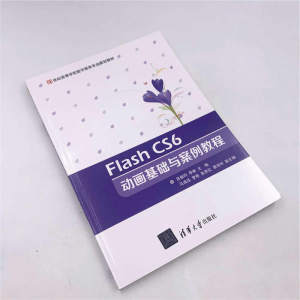 Flash CS6 动画基础与案例教程