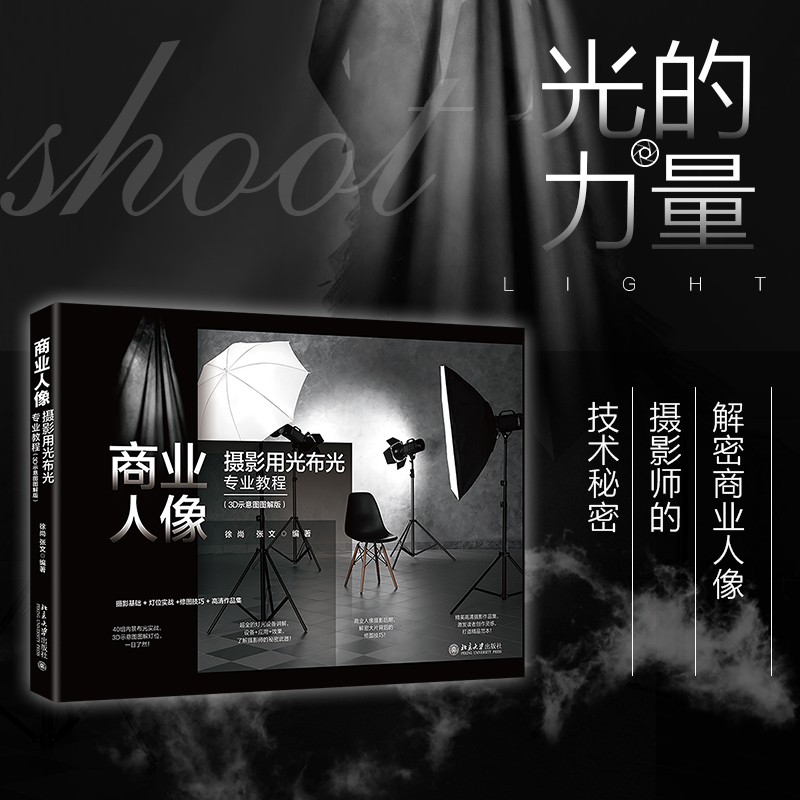 [Dangdang.Com] Professional Tutorial on Lighting and Lighting Techniques for Commercial Portrait Photography (3D Diagram Illustrated Version) Commercial Photography Guide: Practical Indoor Lighting Techniques, 3D Diagram Illustrated Light Positions, Peking University Press, Authentic Book