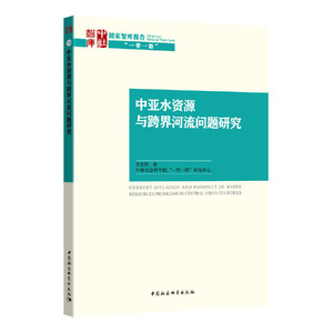 中亚水资源与跨界河流问题研究