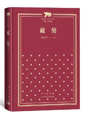 正版包邮 藏獒（精装）（新中国70年70部长篇小说典藏） 当当网畅销图书籍
