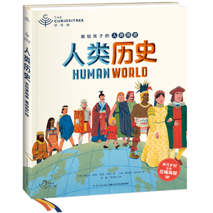 当当网正版童书 好奇树人类历史 孩子身边的历史博物馆，在700万年的历史时空自由穿梭