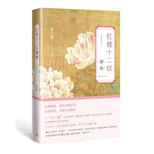 红楼十二钗评传（增订本）