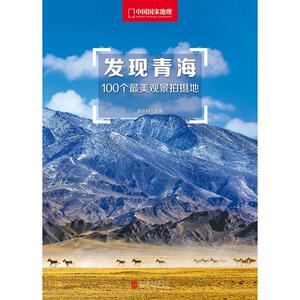 发现青海：100个*美观景拍摄地