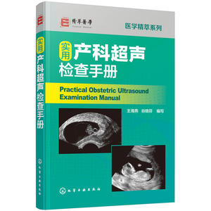 医学精萃系列--实用产科超声检查手册