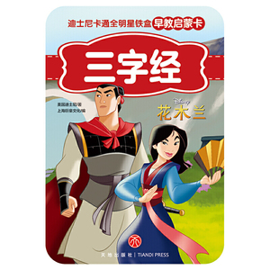 迪士尼卡通全明星铁盒早教启蒙卡 三字经