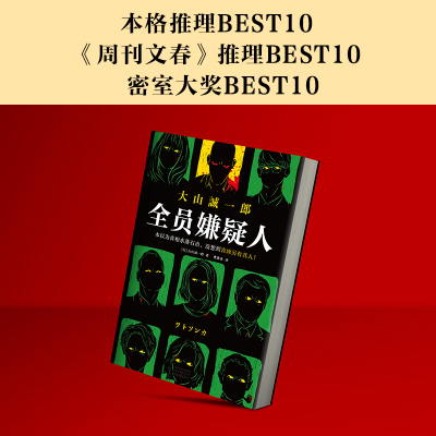 【当当网 正版书籍】全员嫌疑人 本以为真相水落石出，没想到真凶另有其人 大山诚一郎 多重反转 孤岛模式 推理悬疑 本格推理 日本