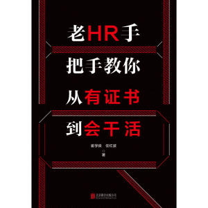 老HR手把手教你从有证书到会干活