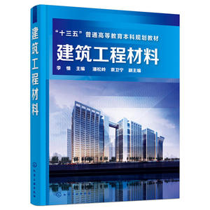 建筑工程材料(李惟)