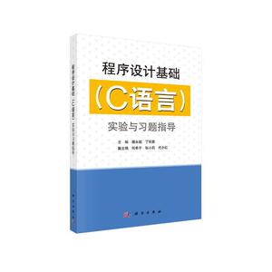 程序设计基础（C语言）实验与习题指导