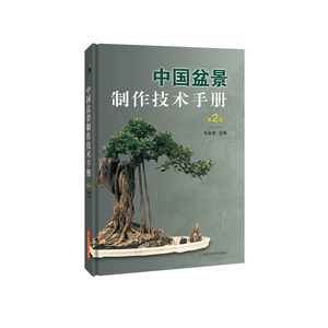 中国盆景制作技术手册(第2版)