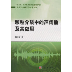 颗粒介质中的声传播及其应用