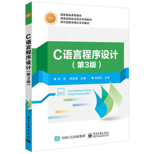 C语言程序设计（第3版）