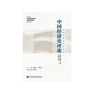 中国经济史评论2018年第1期（总第7期）