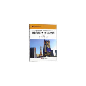 酒店服务实训教程（中级）