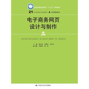 电子商务网页设计与制作(21世纪高职高专规划教材·电子商务系列)