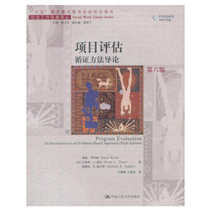 项目评估——循证方法导论（第六版）（社会工作经典译丛；“十五”国家重点图书出版规划项目）