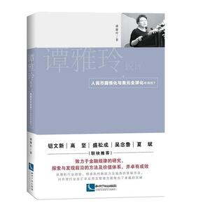 谭雅玲锐评：人民币国情化与美元全球化听谁的？
