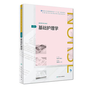 基础护理学（(第2版/配增值)全国高等学历继续教育“十三五”（护理专本共用)规划教材）