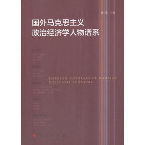 国外马克思主义政治经济学人物谱系