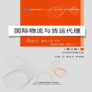 国际物流与货运代理（第三版）