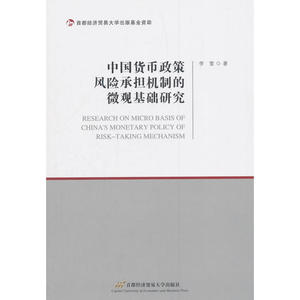 中国货币政策风险承担机制的微观基础研究