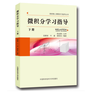 微积分学习指导（下册）