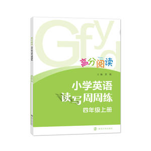 高分阅读:小学英语读写周周练·四年级上
