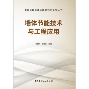 墙体节能技术与工程应用·建筑节能与清洁能源利用系列丛书