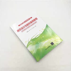 网页设计与制作案例教程（HTML5+CSS3+JavaScript）（高职高专计算机任务驱动模式教材）