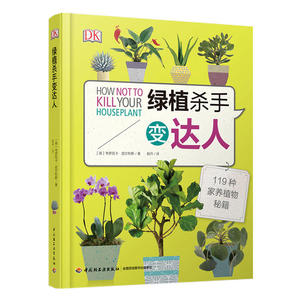 DK绿植杀手变达人[精装]