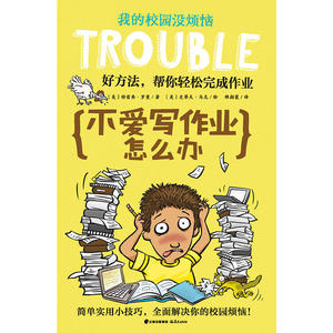 我的校园没烦恼·不爱写作业怎么办