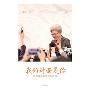 【当当网 正版图书】我的对面是你：新闻发布会背后的故事
