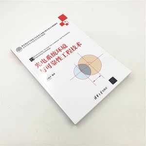 光电系统环境与可靠性工程技术